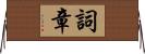 詞章 Horizontal Wall Scroll