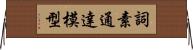 詞素通達模型 Horizontal Wall Scroll