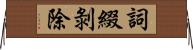 詞綴剝除 Horizontal Wall Scroll