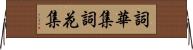 詞華集 Horizontal Wall Scroll