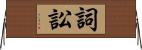 詞訟 Horizontal Wall Scroll