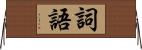 詞語 Horizontal Wall Scroll