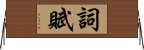 詞賦 Horizontal Wall Scroll