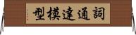 詞通達模型 Horizontal Wall Scroll