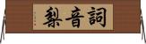 詞音梨 Horizontal Wall Scroll