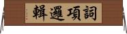 詞項邏輯 Horizontal Wall Scroll