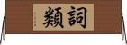 詞類 Horizontal Wall Scroll