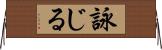 詠じる Horizontal Wall Scroll