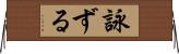 詠ずる Horizontal Wall Scroll