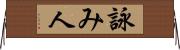 詠み人 Horizontal Wall Scroll