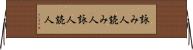 詠み人 Horizontal Wall Scroll