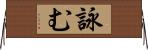 詠む Horizontal Wall Scroll