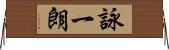 詠一朗 Horizontal Wall Scroll