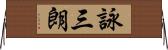詠三朗 Horizontal Wall Scroll