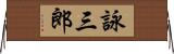 詠三郎 Horizontal Wall Scroll