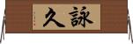 詠久 Horizontal Wall Scroll