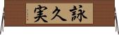 詠久実 Horizontal Wall Scroll