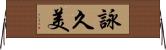 詠久美 Horizontal Wall Scroll
