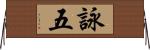 詠五 Horizontal Wall Scroll