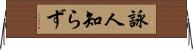 詠人知らず Horizontal Wall Scroll