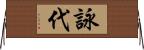 詠代 Horizontal Wall Scroll