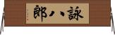 詠八郎 Horizontal Wall Scroll
