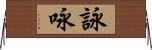 詠 Horizontal Wall Scroll