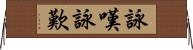 詠嘆;詠歎 Horizontal Wall Scroll