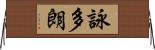 詠多朗 Horizontal Wall Scroll