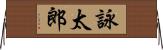 詠太郎 Horizontal Wall Scroll