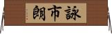 詠市朗 Horizontal Wall Scroll