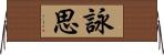 詠思 Horizontal Wall Scroll