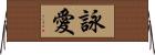 詠愛 Horizontal Wall Scroll