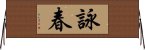 詠春 Horizontal Wall Scroll