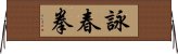 詠春拳 Horizontal Wall Scroll