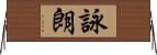 詠朗 Horizontal Wall Scroll