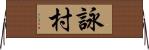 詠村 Horizontal Wall Scroll