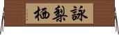 詠梨栖 Horizontal Wall Scroll