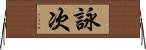 詠次 Horizontal Wall Scroll