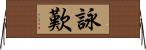 詠歎 Horizontal Wall Scroll