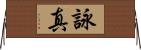 詠真 Horizontal Wall Scroll