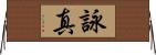 詠真 Horizontal Wall Scroll