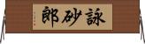 詠砂郎 Horizontal Wall Scroll