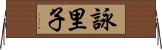 詠里子 Horizontal Wall Scroll