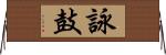 詠鼓 Horizontal Wall Scroll