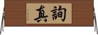 詢真 Horizontal Wall Scroll