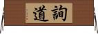 詢道 Horizontal Wall Scroll