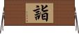 詣 Horizontal Wall Scroll