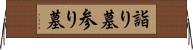 詣り墓 Horizontal Wall Scroll