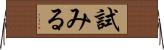 試みる Horizontal Wall Scroll